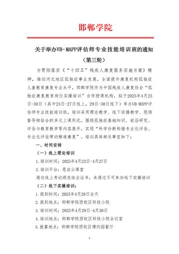 邯郸学院2025年第三轮VB-MAPP培训班通知 发文原文第1页：通知原文