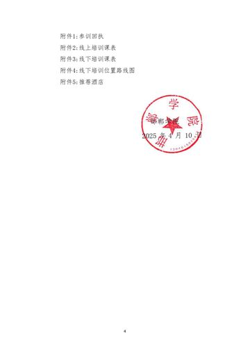 邯郸学院2025年第三轮VB-MAPP培训班通知 发文原文第4页：通知原文