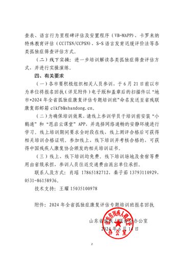 山东省残联办公室2024年专题培训班通知 发文原文第2页：落款与公章（个人联系方式已掩码）