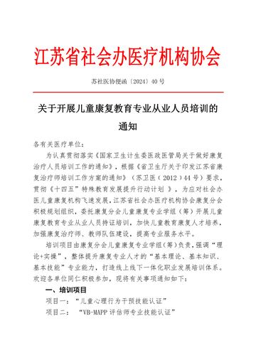 苏社医协便函〔2024〕40号 发文原文第1页:红头与通知原文