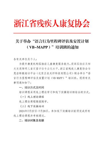 浙江省残疾人康复协会2024年VB-MAPP培训班通知 发文原文第1页：联合举办主体与通知原文