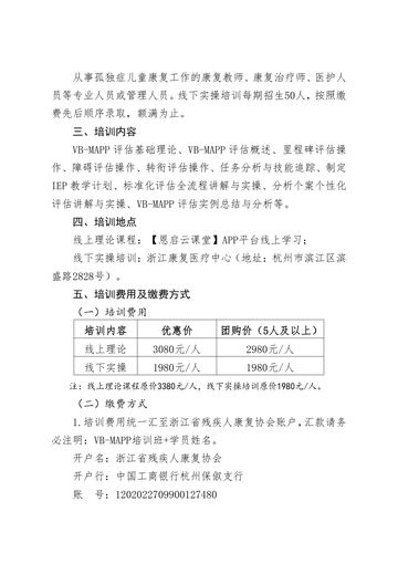 浙江省残疾人康复协会2024年VB-MAPP培训班通知 发文原文第2页：通知原文