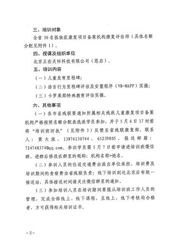 琼残办〔2024〕53号 发文原文第2页:恩启点名行与联系方式(个人联系方式已掩码)