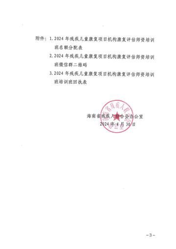 琼残办〔2024〕53号 发文原文第3页:落款与公章