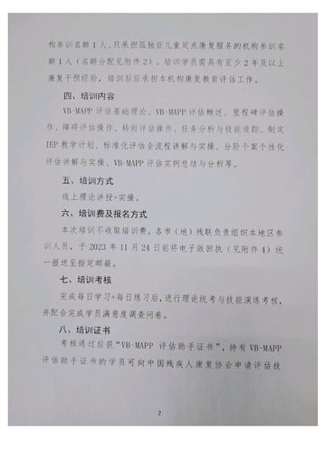 黑龙江省残联2023年VB-MAPP评估培训班通知 发文原文第2页：通知原文