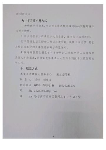 黑龙江省残联2023年VB-MAPP评估培训班通知 发文原文第3页：联系方式与座机（个人联系方式已掩码）