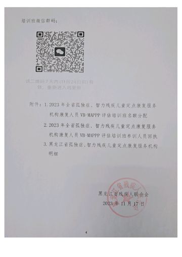 黑龙江省残联2023年VB-MAPP评估培训班通知 发文原文第4页：落款与公章（微信群二维码已掩码）