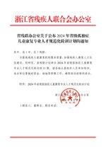 浙江2024年规范化轮训计划通知 发文原文第1页：红头与通知原文