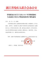 浙江2025年规范化轮训计划通知 发文原文第1页:红头与通知原文