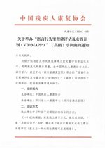 残康协发2026年43号 VB-MAPP高级培训班通知 发文原文第1页：红头文号与组织机构